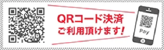 QRコード決済